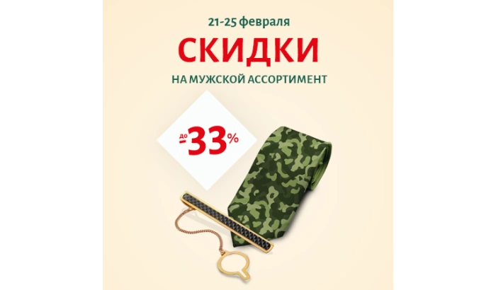 СКИДКА -33% на мужскую коллекцию к Дню защитника Отечества
