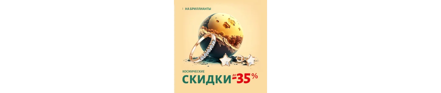 Поехали!!! Спешите за космическими скидками на драгоценные камни!