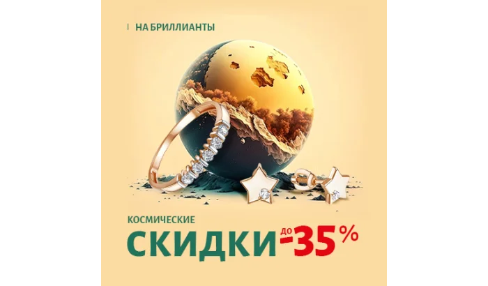 Поехали!!! Спешите за космическими скидками на драгоценные камни!