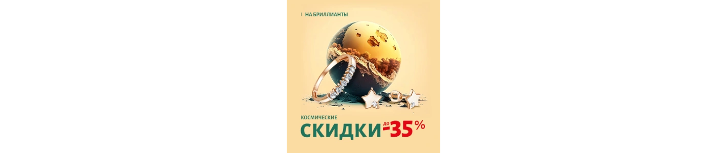 Поехали!!! Спешите за космическими скидками на драгоценные камни!