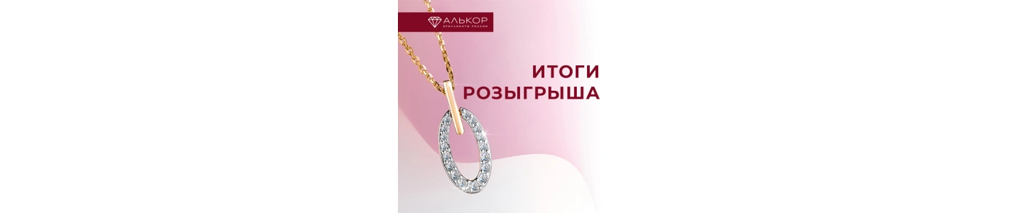 Розыгрыш золотого колье с 17 бриллиантами состоялся! Розыгрыш золотого колье с 17 бриллиантами состоялся!