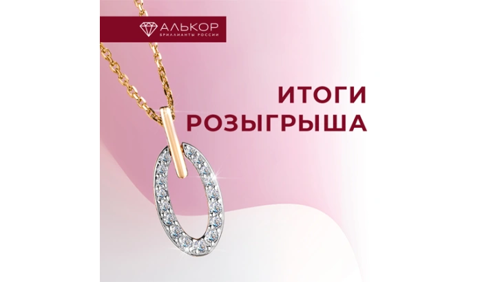 Розыгрыш золотого колье с 17 бриллиантами состоялся!