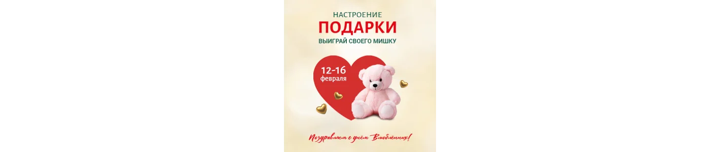 ПРЕЛЕСТНЫЕ МИШКИ КО ДНЮ ВСЕХ ВЛЮБЛЕННЫХ!