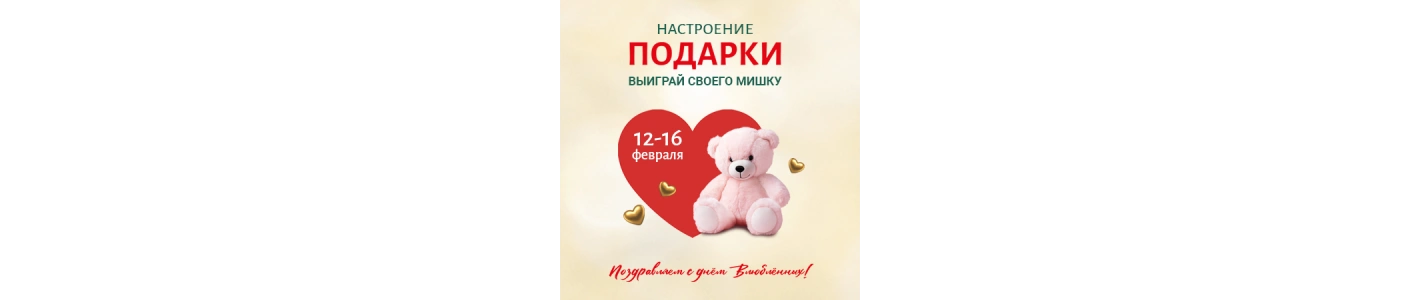 ПРЕЛЕСТНЫЕ МИШКИ КО ДНЮ ВСЕХ ВЛЮБЛЕННЫХ!