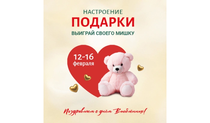 ПРЕЛЕСТНЫЕ МИШКИ КО ДНЮ ВСЕХ ВЛЮБЛЕННЫХ!