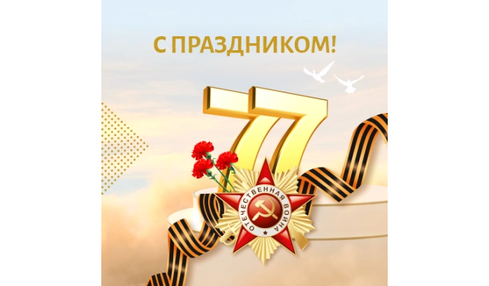Поздравляем с Днём Великой Победы!