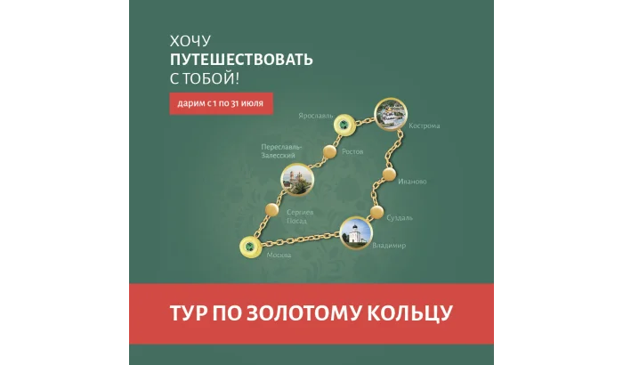 Дарим тур на двоих по Золотому кольцу России!