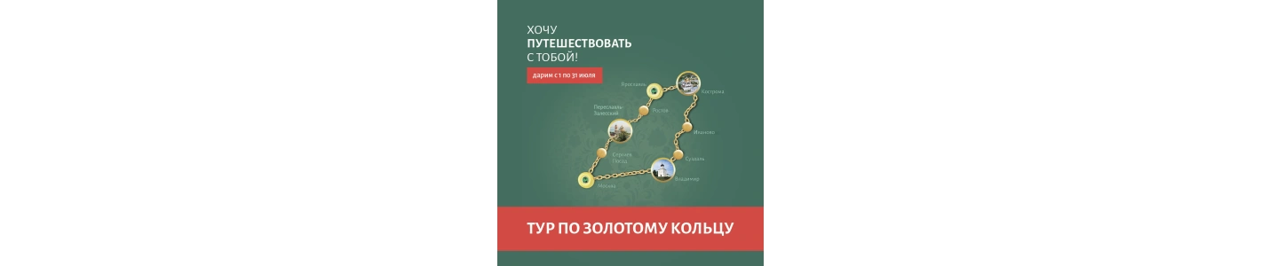 Дарим тур на двоих по Золотому кольцу России!