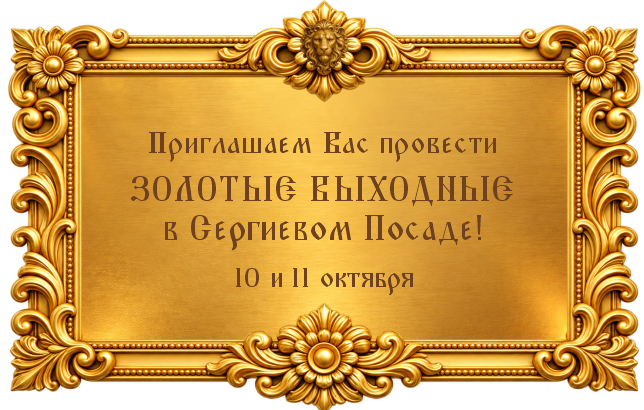 Золотые выходные