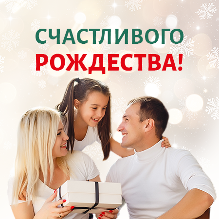 Дарите Рождественские драгоценные подарки родным и близким!