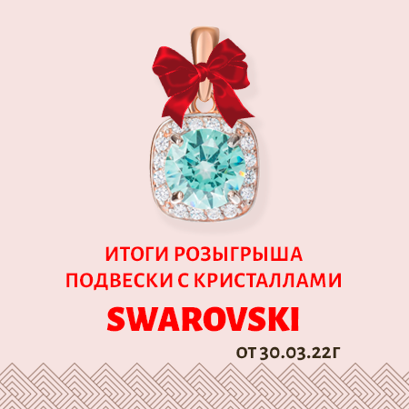 Итоги розыгрыша золотой подвески с кристаллами Swarovski от 30.03.2022г.